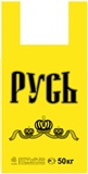 Пакет майка "Русь" - компании «Элит Пак» www.elitpack.ru
