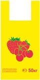 Пакет майка "Ягоды" - компании «Элит Пак» www.elitpack.ru